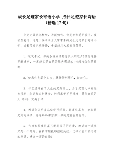 成长足迹家长寄语小学 成长足迹家长寄语(精选17句).docx