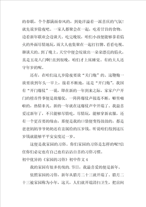 初中优秀的家乡的风俗初中作文