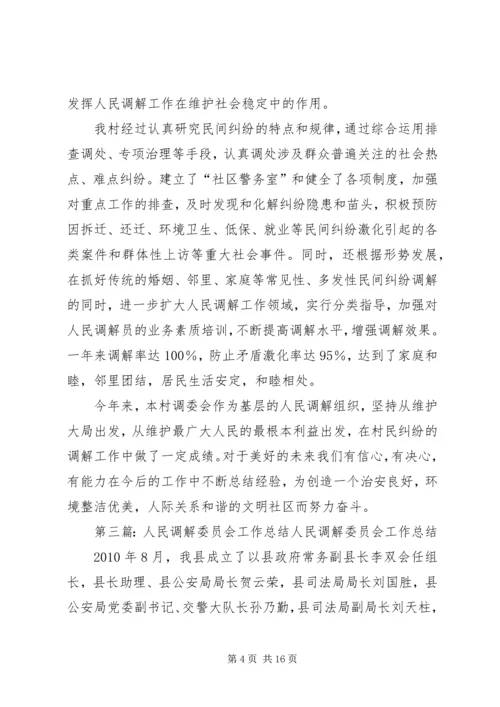 人民调解委员会上半年工作总结.docx