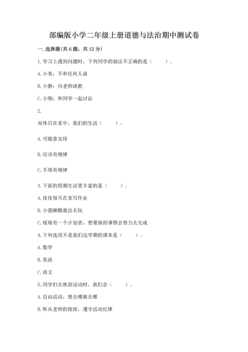 部编版小学二年级上册道德与法治期中测试卷含完整答案【夺冠】.docx