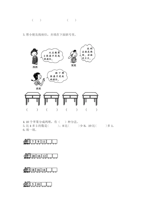 人教版一年级上册数学期末测试卷精品【历年真题】.docx