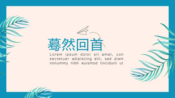 致青春毕业纪念册动态PPT模板