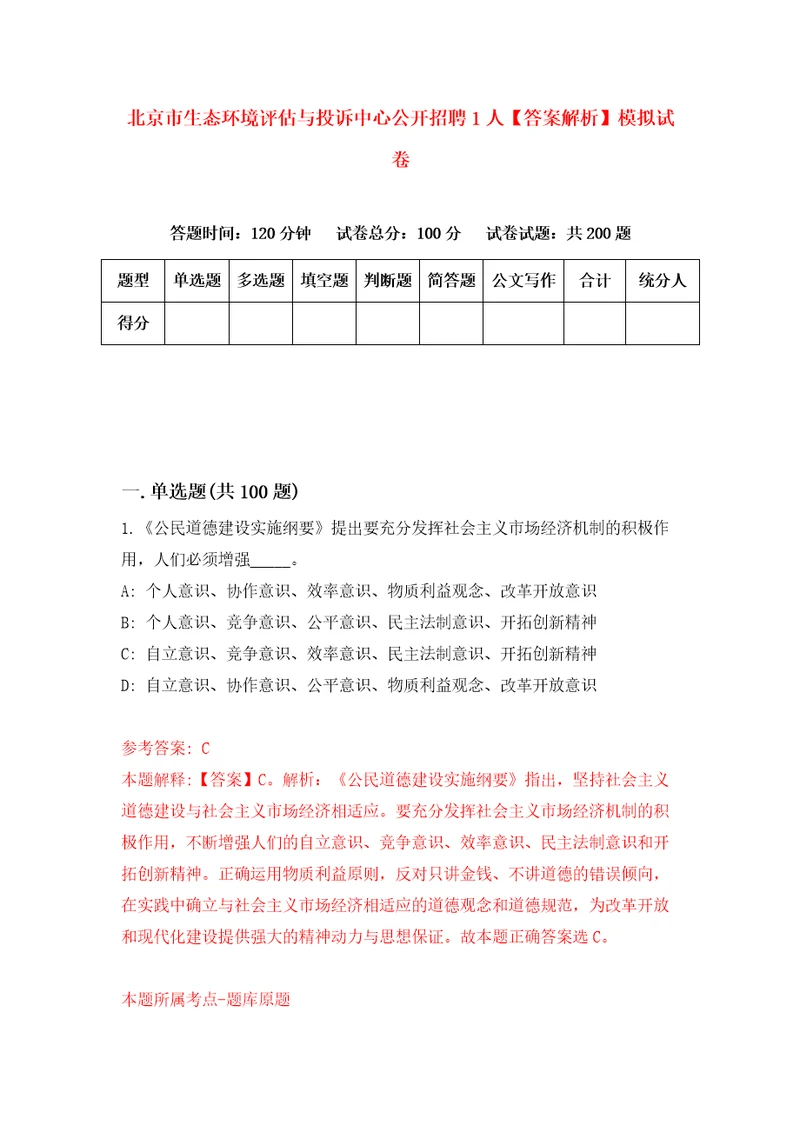 北京市生态环境评估与投诉中心公开招聘1人答案解析模拟试卷7