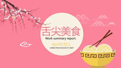 粉色舌尖上的中国美食动态pptD