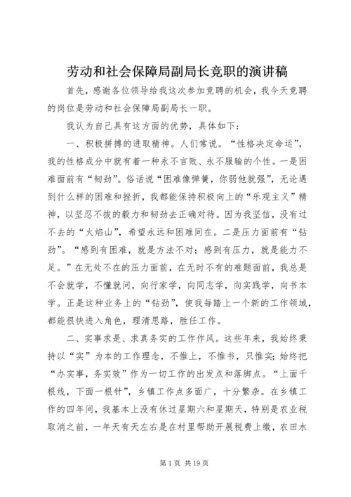 劳动和社会保障局副局长竞职的演讲稿.docx