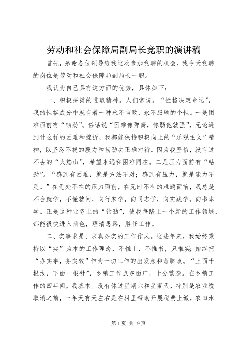 劳动和社会保障局副局长竞职的演讲稿.docx