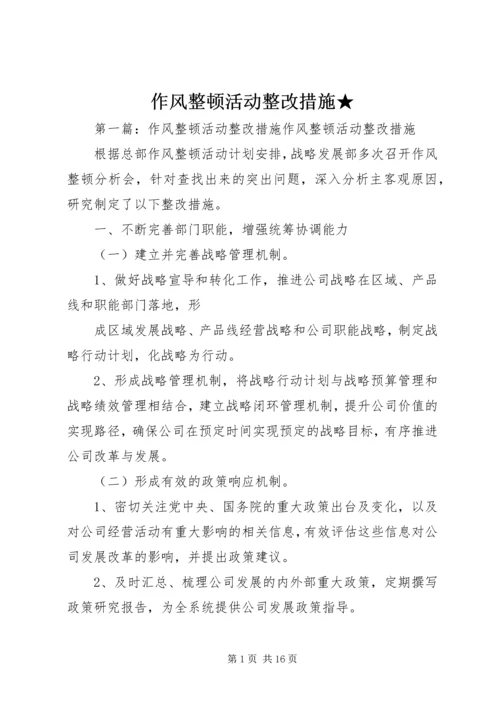 作风整顿活动整改措施★.docx