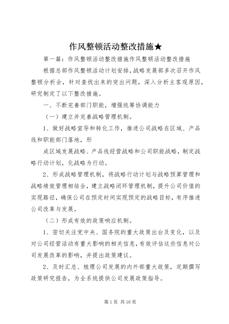 作风整顿活动整改措施★.docx