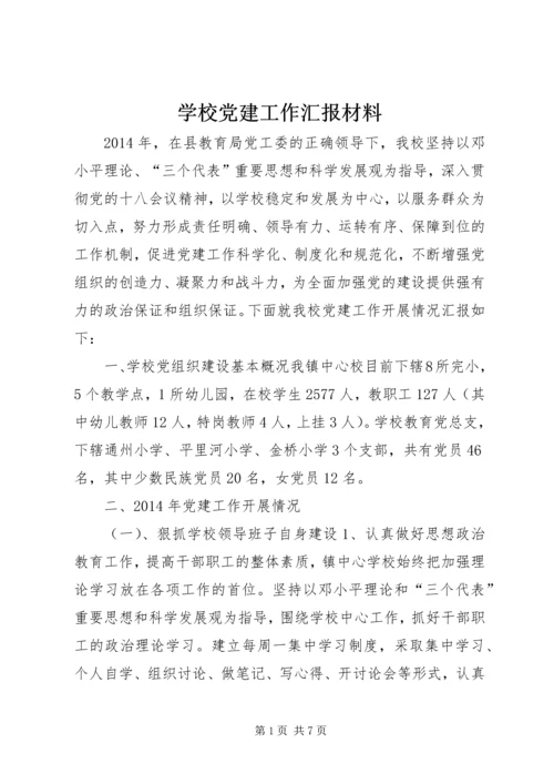 学校党建工作汇报材料 (5).docx