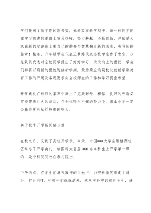 关于秋季开学新闻稿3篇.docx