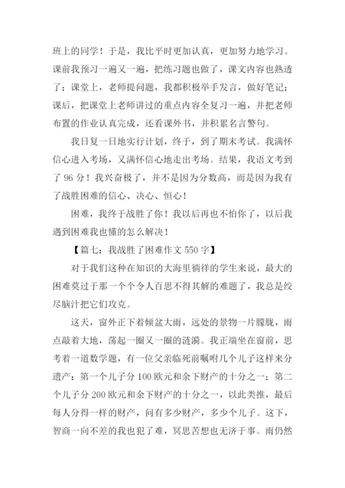 我战胜了困难作文-1.docx