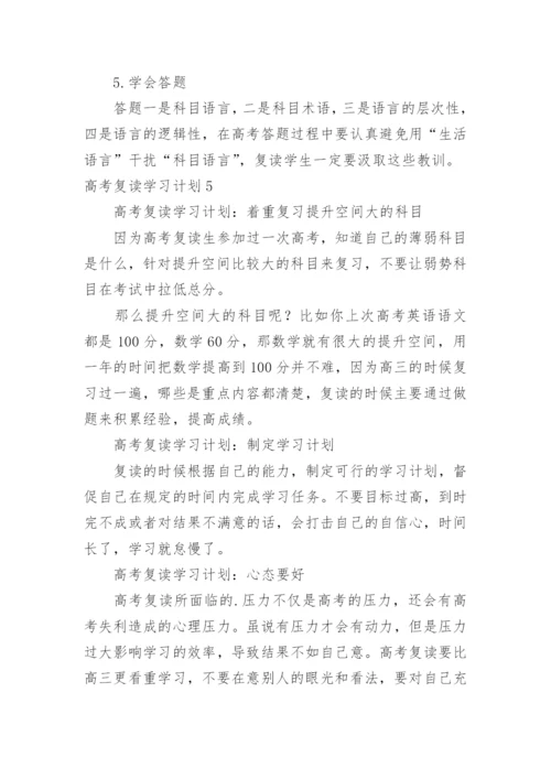 高考复读学习计划.docx