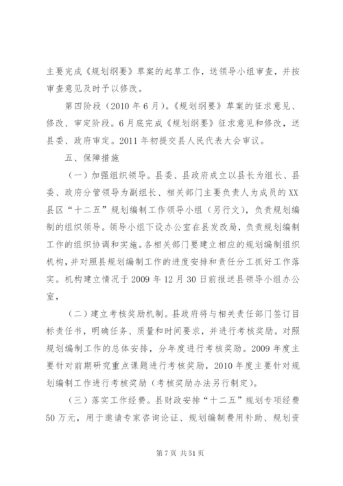 XX县区国民经济和社会事业发展第十二个五年规划编制工作实施方案.docx