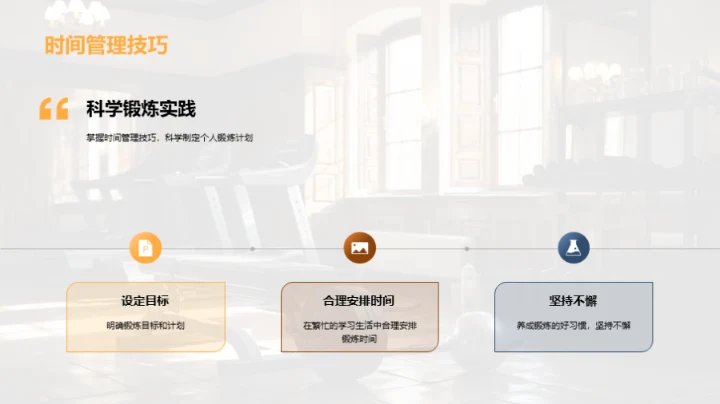 科学锻炼与全面发展