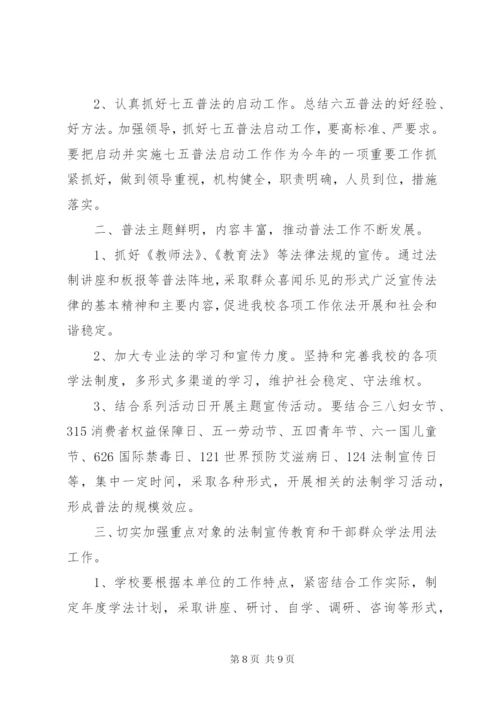 学校XX年七五普法实施方案.docx