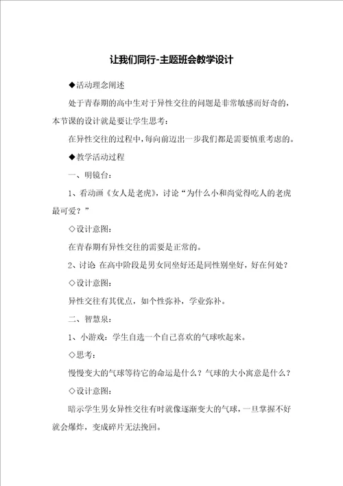 让我们同行主题班会教学设计