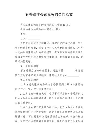 有关法律咨询服务的合同范文.docx