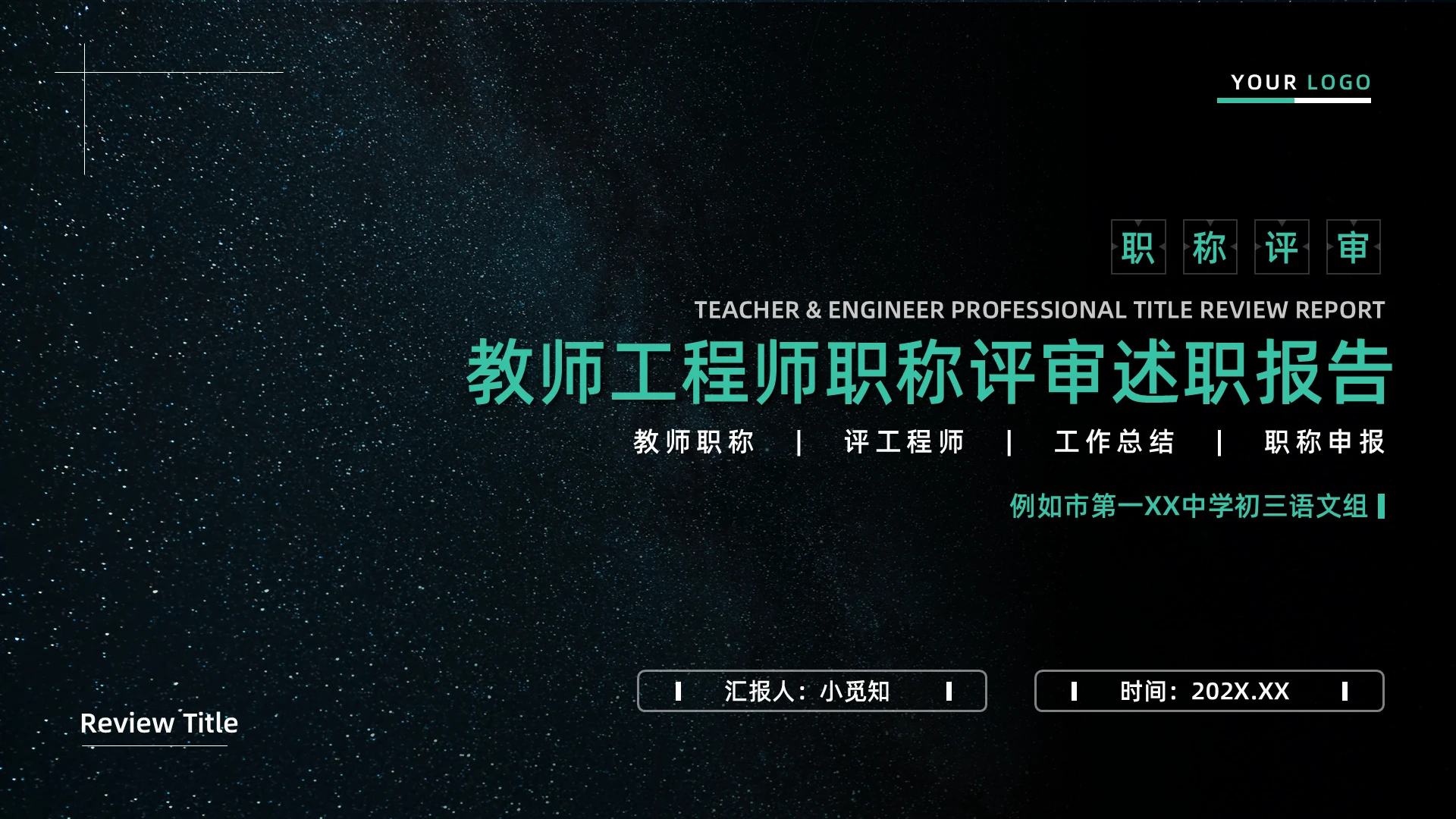 绿色简约教师工程师职称评审述职报告PPT模板宣传PPT动态P教师职称评审