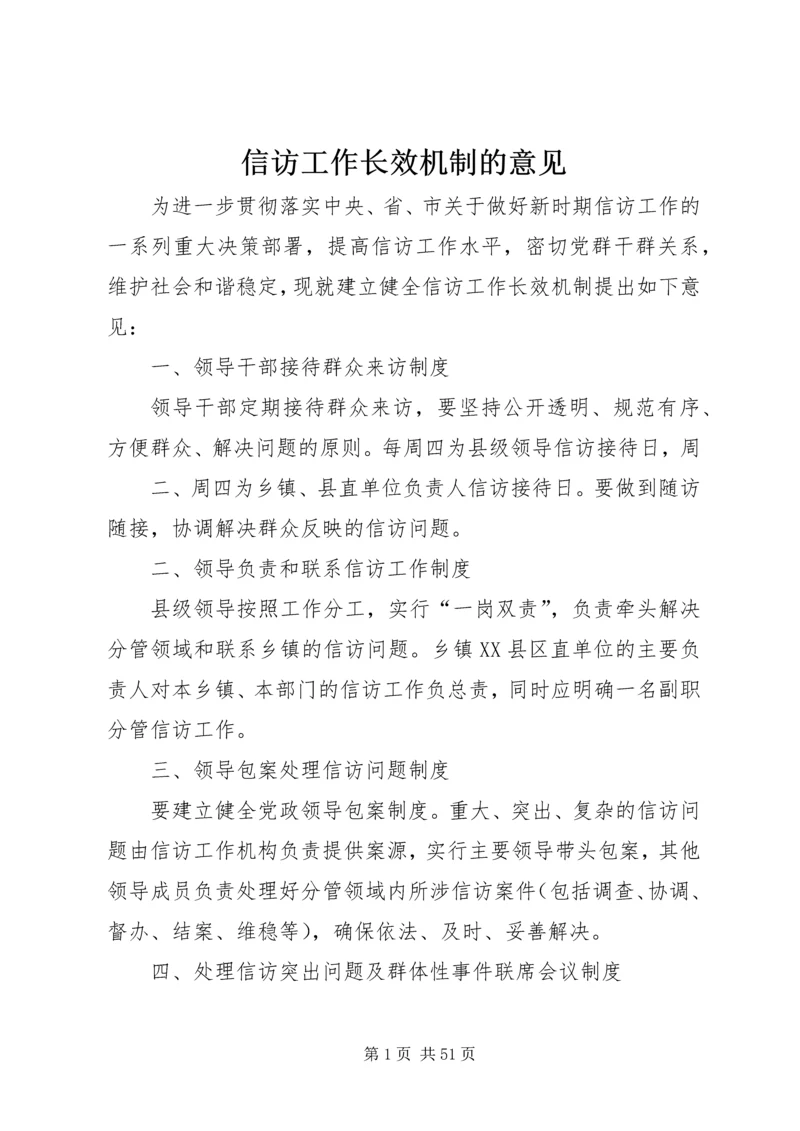 信访工作长效机制的意见.docx