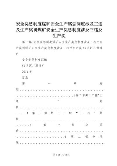 安全奖惩制度煤矿安全生产奖惩制度涉及三违及生产奖罚煤矿安全生产奖惩制度涉及三违及生产奖.docx