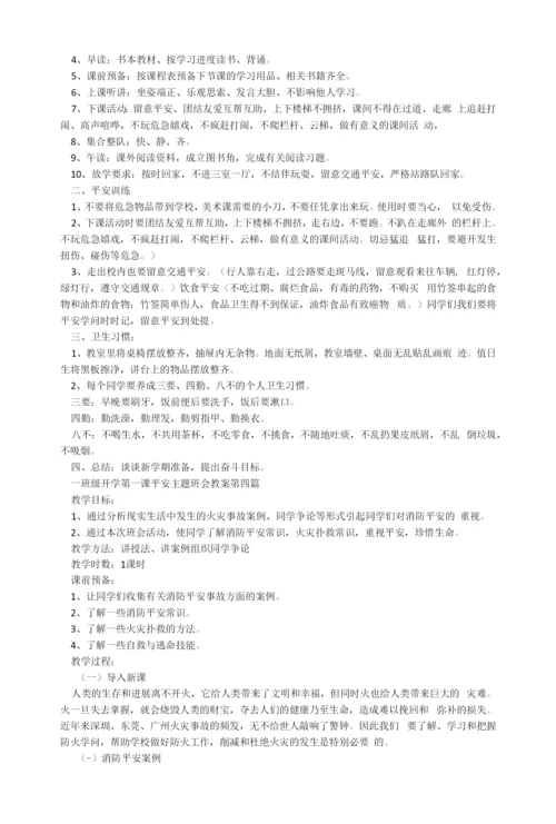 一年级开学第一课安全主题班会教案2022.docx