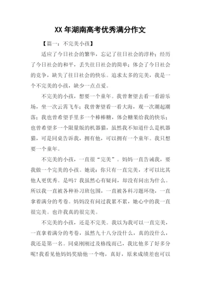 XX年湖南高考优秀满分作文.docx