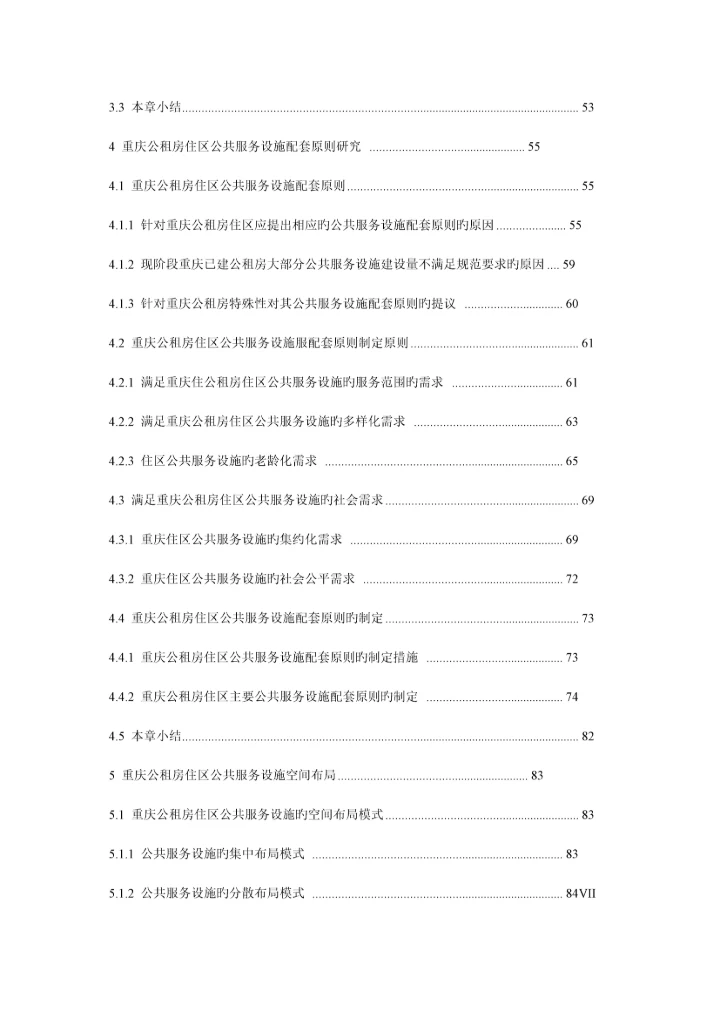 重庆公共租赁房居住区公共服务设施设计研究.docx