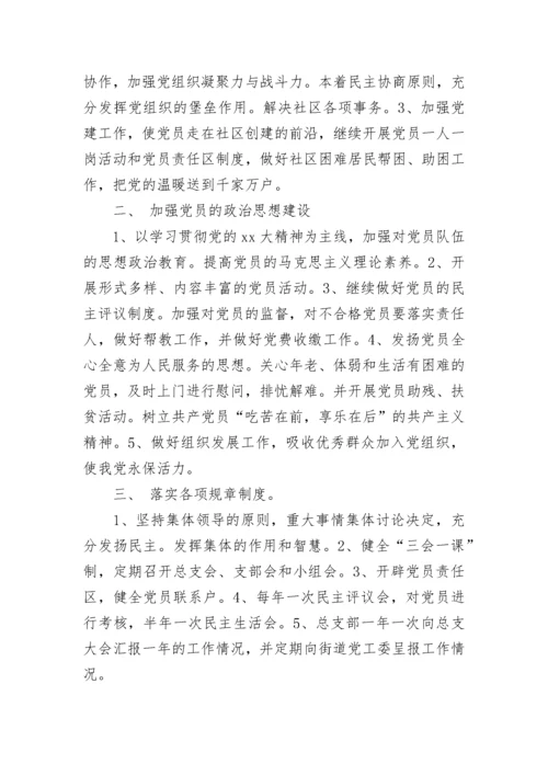 2023年度社区党支部工作计划范文.docx