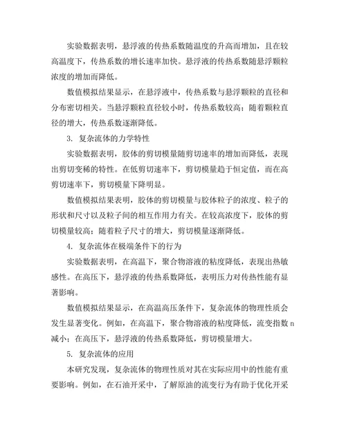 复杂流体的物理性质及其应用