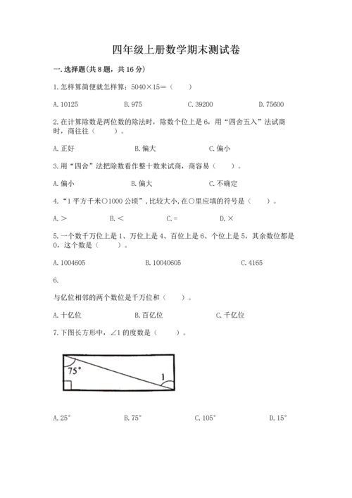 四年级上册数学期末测试卷含完整答案【必刷】.docx