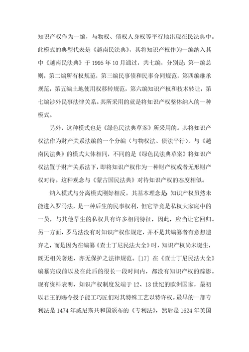 知识产权与民法典连接模式之选择