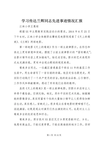 学习传达兰辉同志先进事迹情况汇报.docx