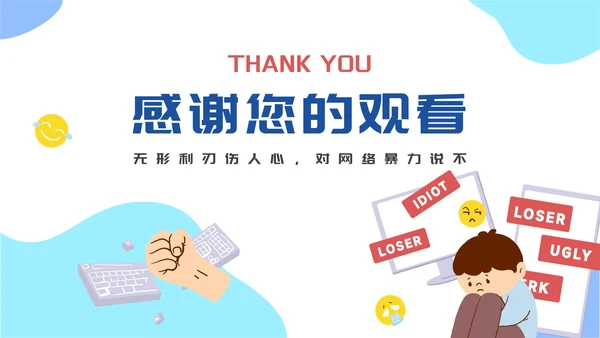 卡通杜绝网络暴力主题教育PPT模板