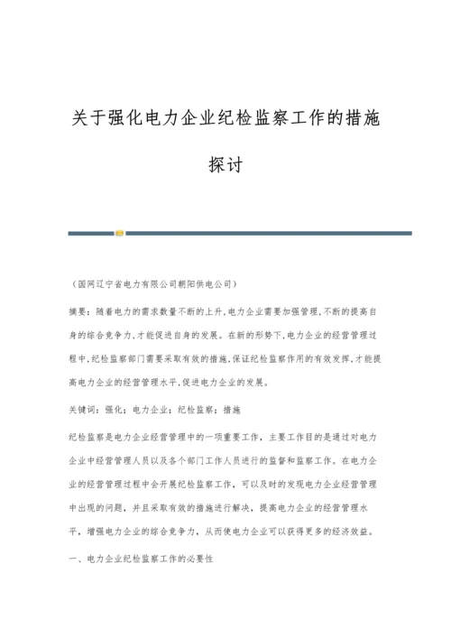 关于强化电力企业纪检监察工作的措施探讨.docx