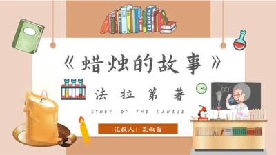 《焟烛的故事》法拉第科学家故事PPT模板