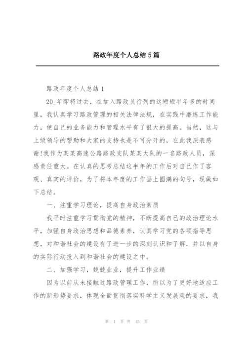 路政年度个人总结5篇.docx