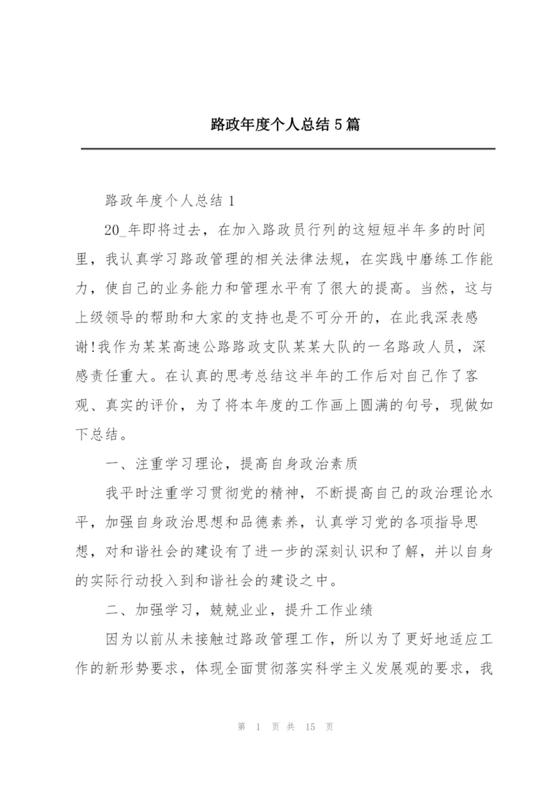 路政年度个人总结5篇.docx