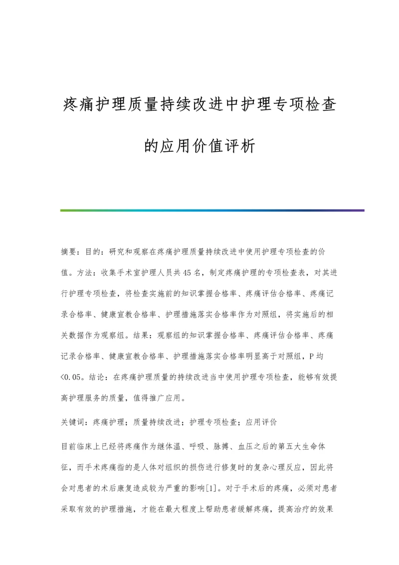 疼痛护理质量持续改进中护理专项检查的应用价值评析.docx