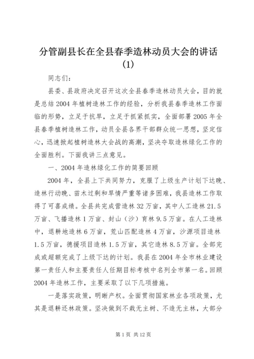 分管副县长在全县春季造林动员大会的讲话(1).docx