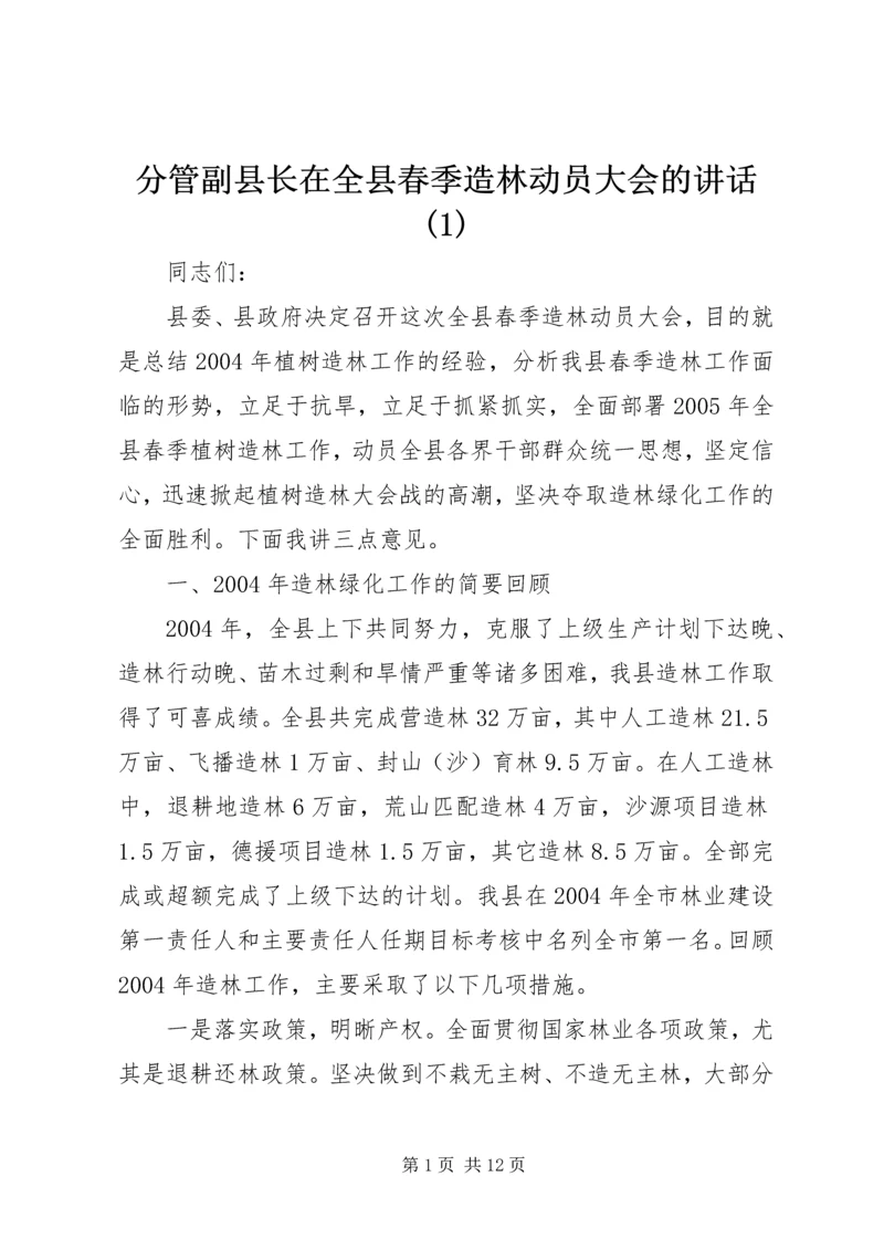 分管副县长在全县春季造林动员大会的讲话(1).docx