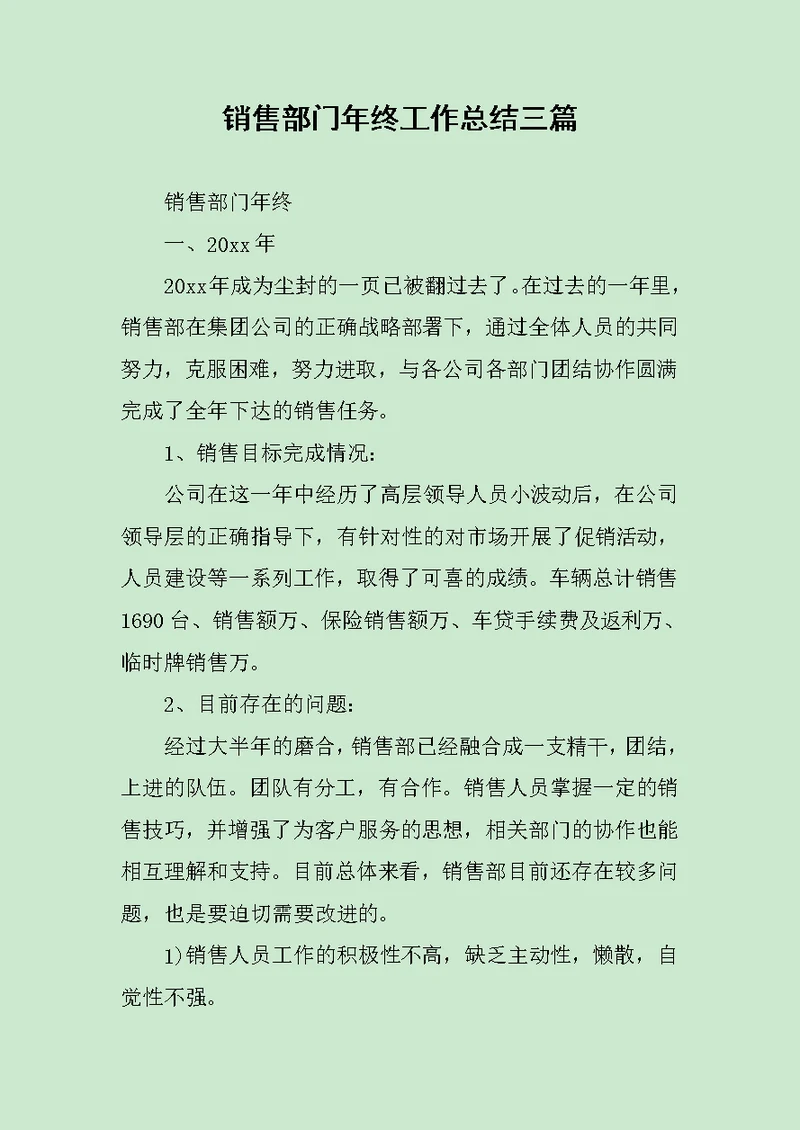 销售部门年终工作总结三篇范文