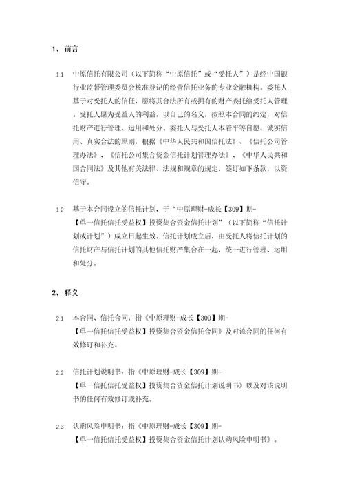 期单一信托信托受益权投资集合资金信托计划合同