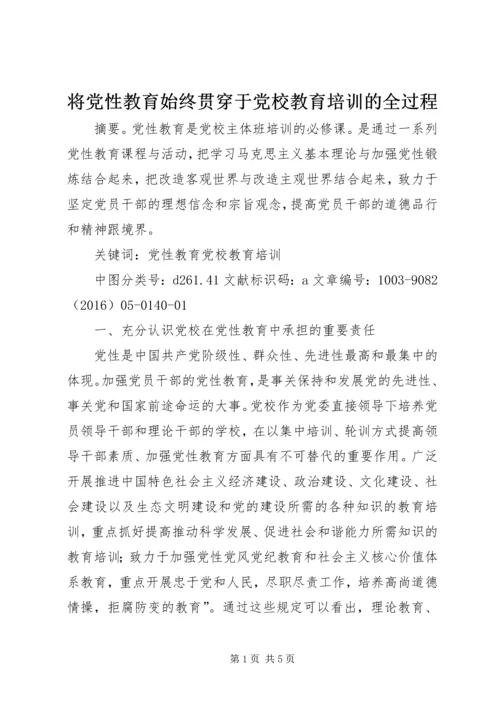 将党性教育始终贯穿于党校教育培训的全过程_1.docx