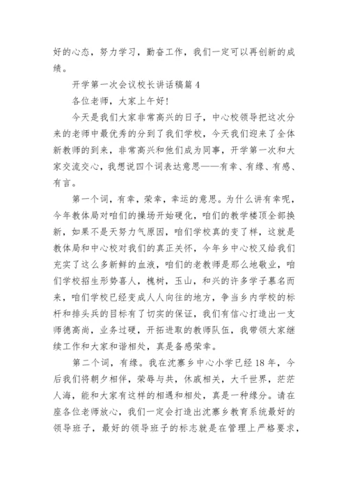 开学第一次会议校长讲话稿5篇.docx