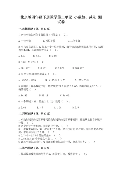 北京版四年级下册数学第二单元小数加、减法测试卷及答案有一套