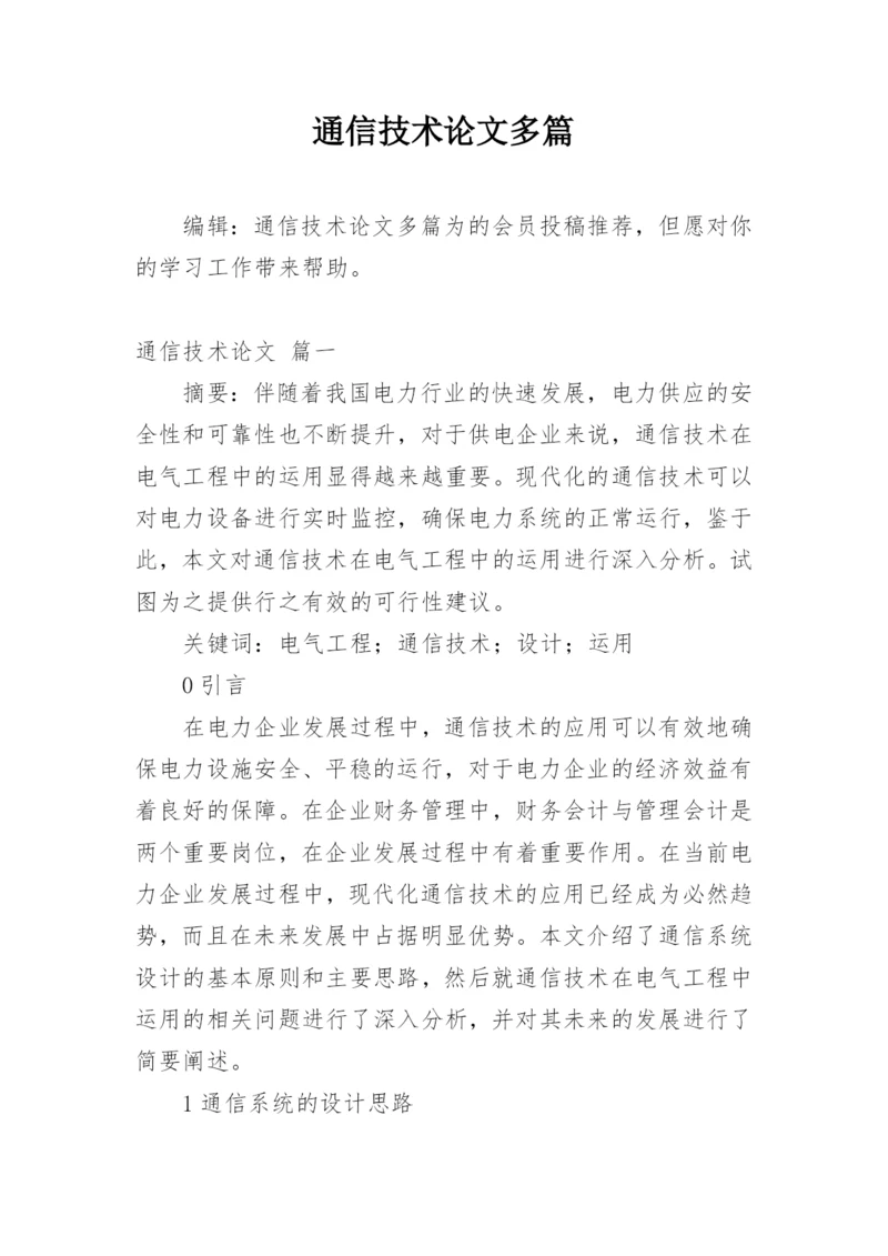 通信技术论文多篇.docx