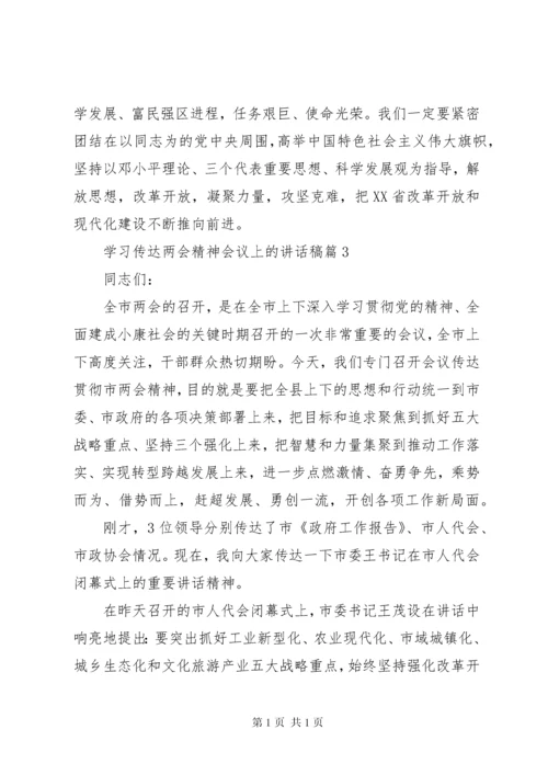 学习传达两会精神会议上的讲话稿.docx