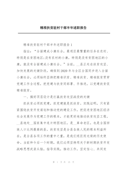 精准扶贫驻村干部半年述职报告.docx