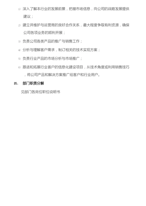 软件企业营销部岗位说明书.docx