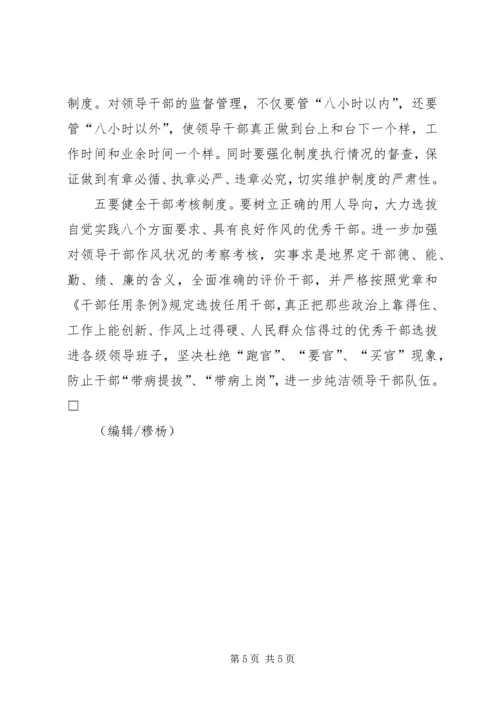 全面加强领导干部作风建设 (5).docx